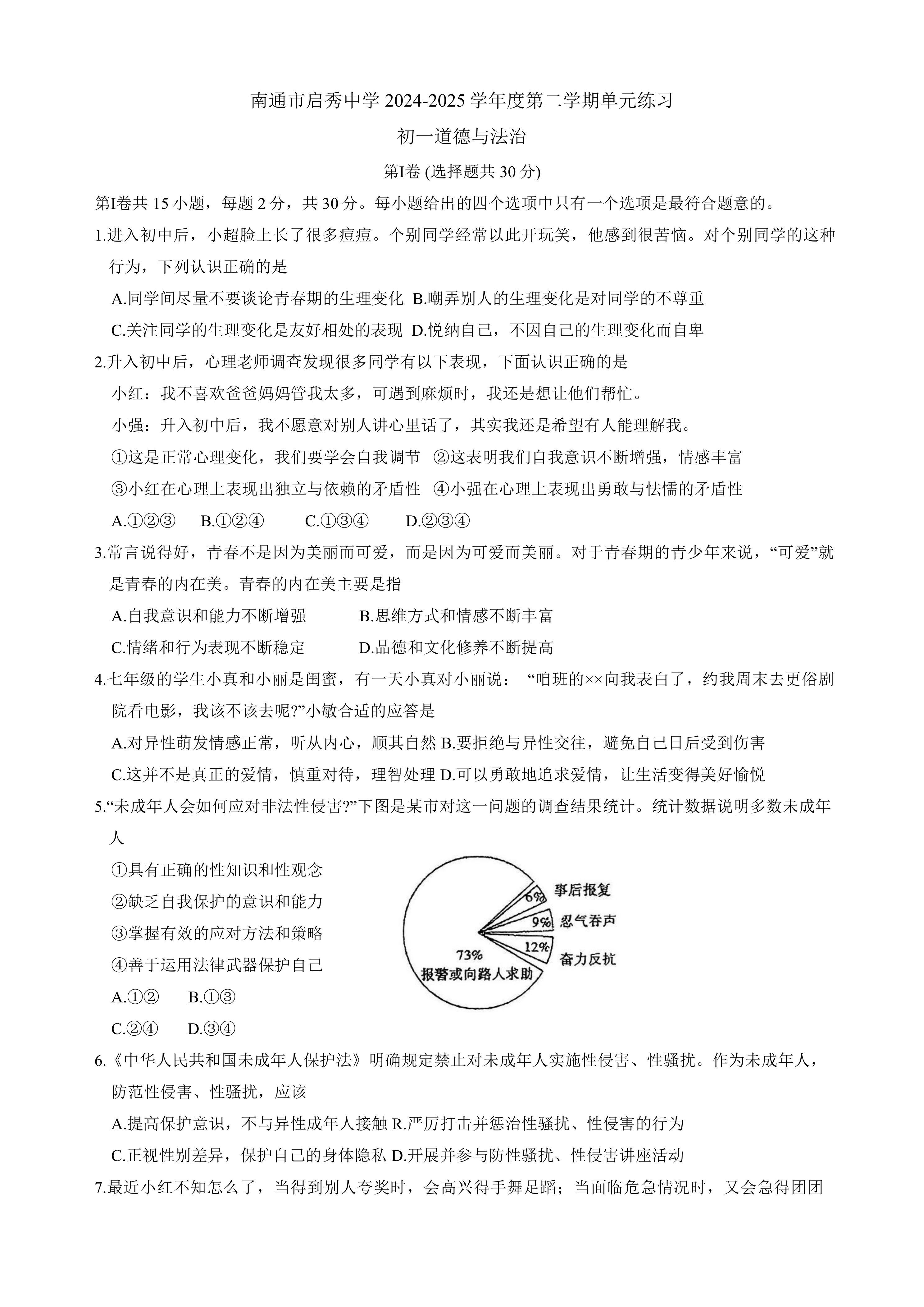 江苏省南通市启秀中学2024-2025学年七年级下学期3月月考道德与法治试题(含答案)