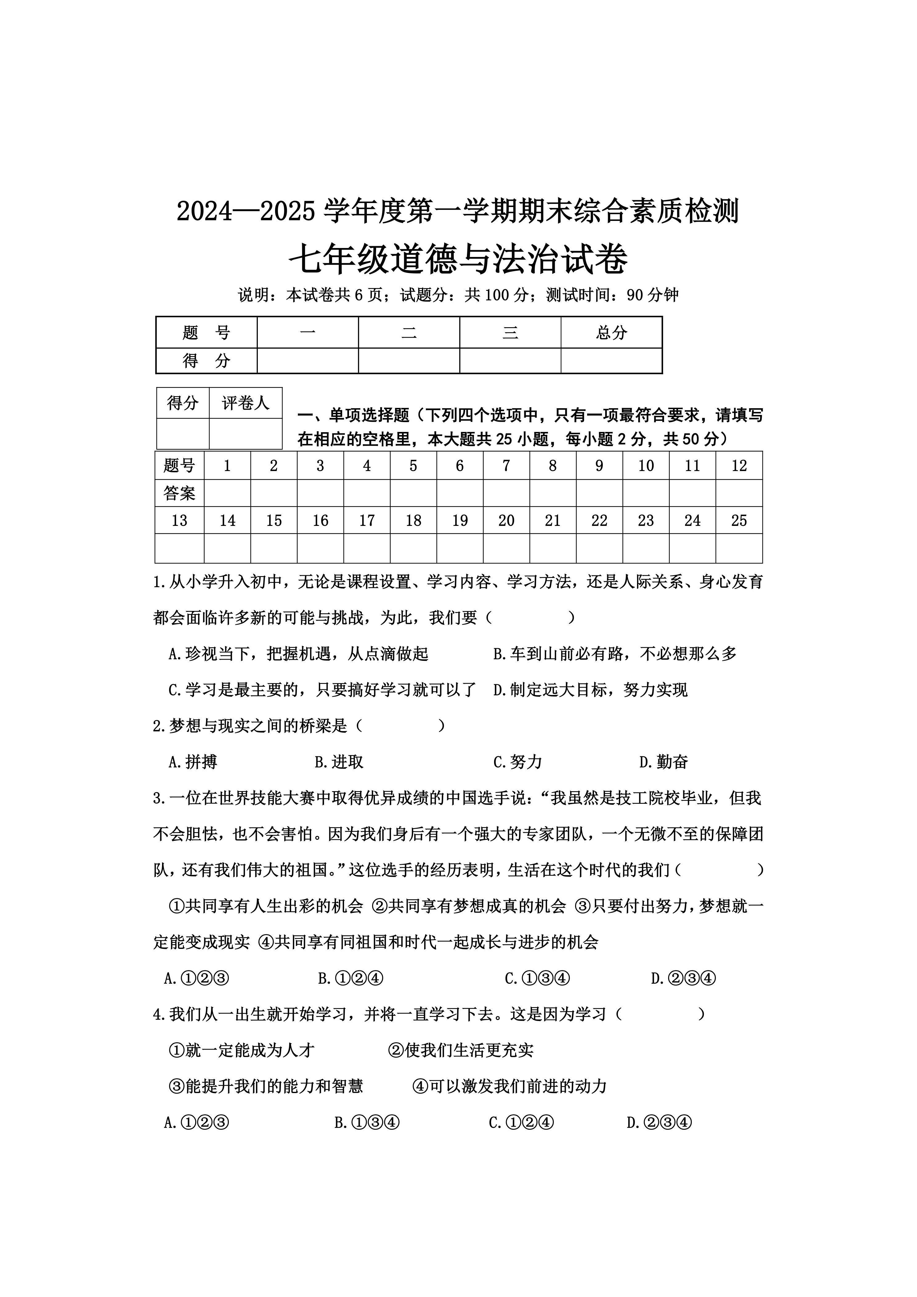 河北省沧州市2024-2025学年七年级上学期期末道德与法治试卷(含答案)