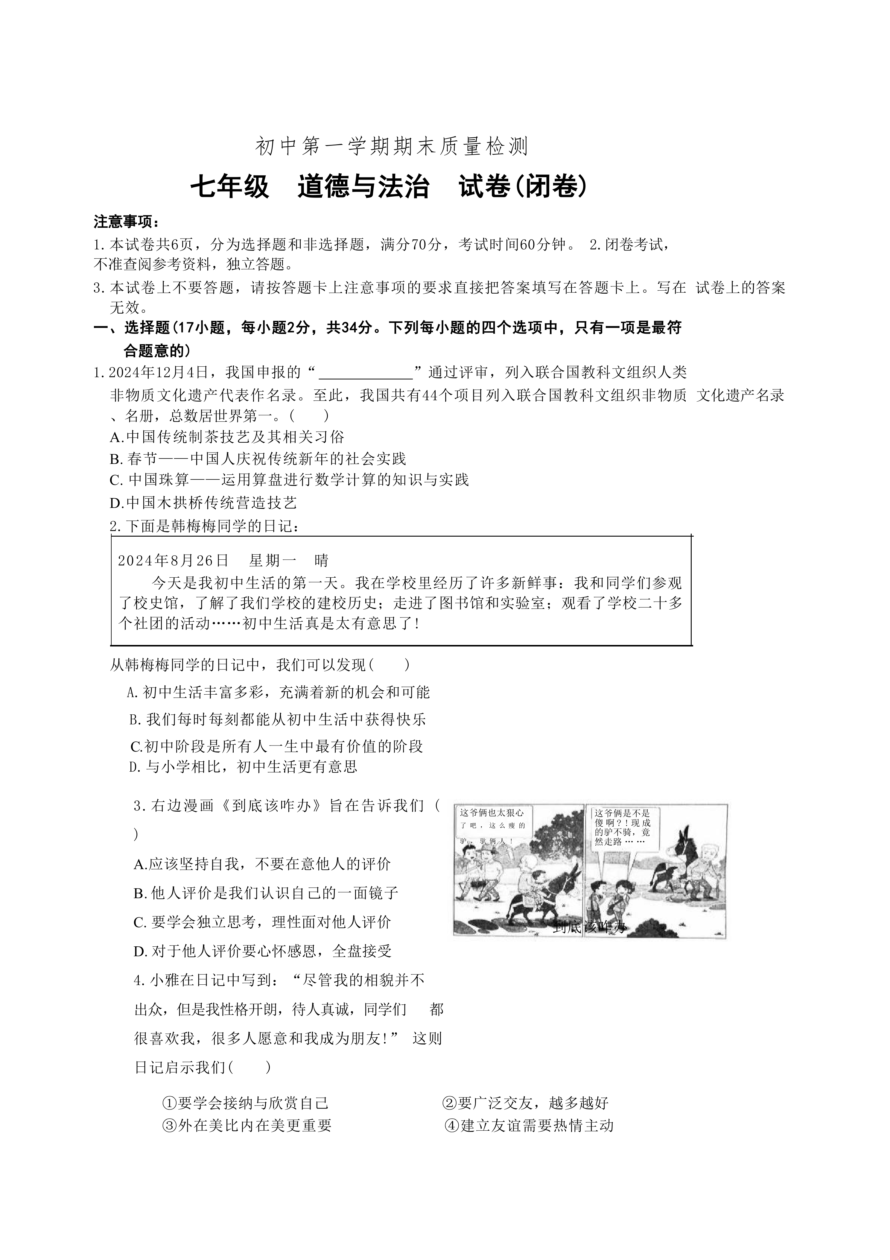 河南省郑州市巩义市2024-2025学年七年级上学期期末质量检测道德与法治试卷(含答案)