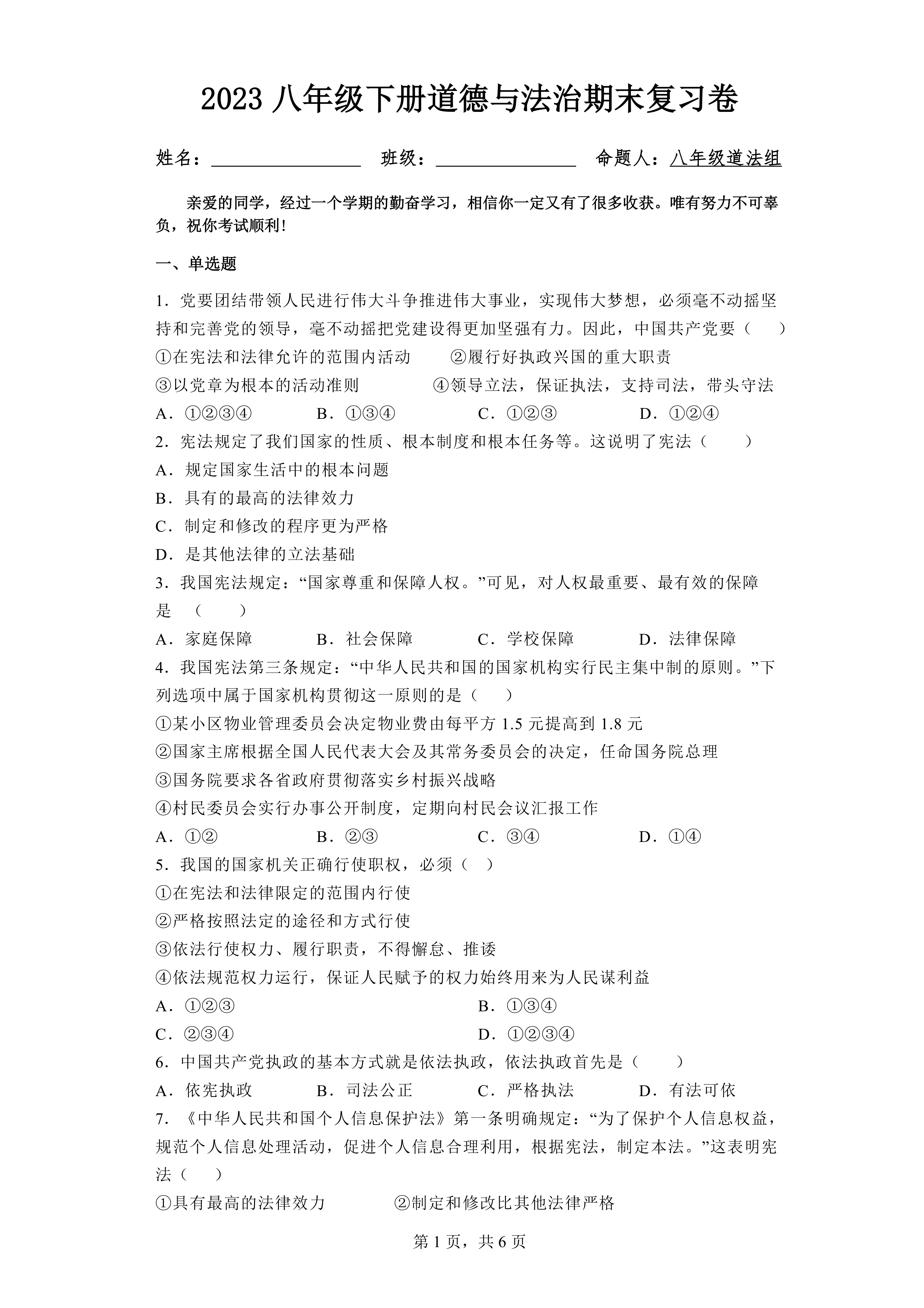 2023年八年级下册道德与法治期末复习卷(含答案)