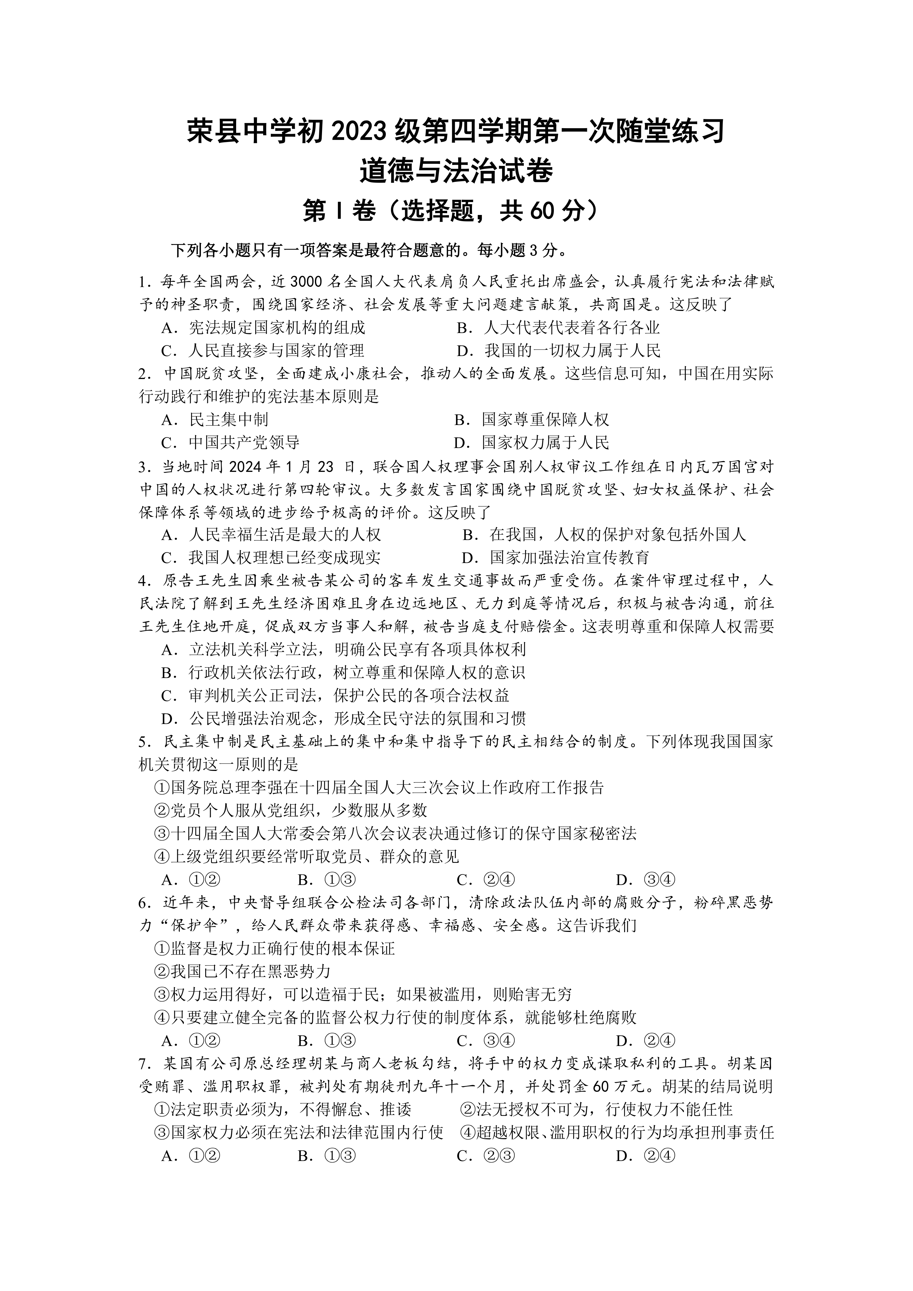 四川省自贡市荣县中学校2024-2025学年八年级下学期3月月考道德与法治试题(含答案)