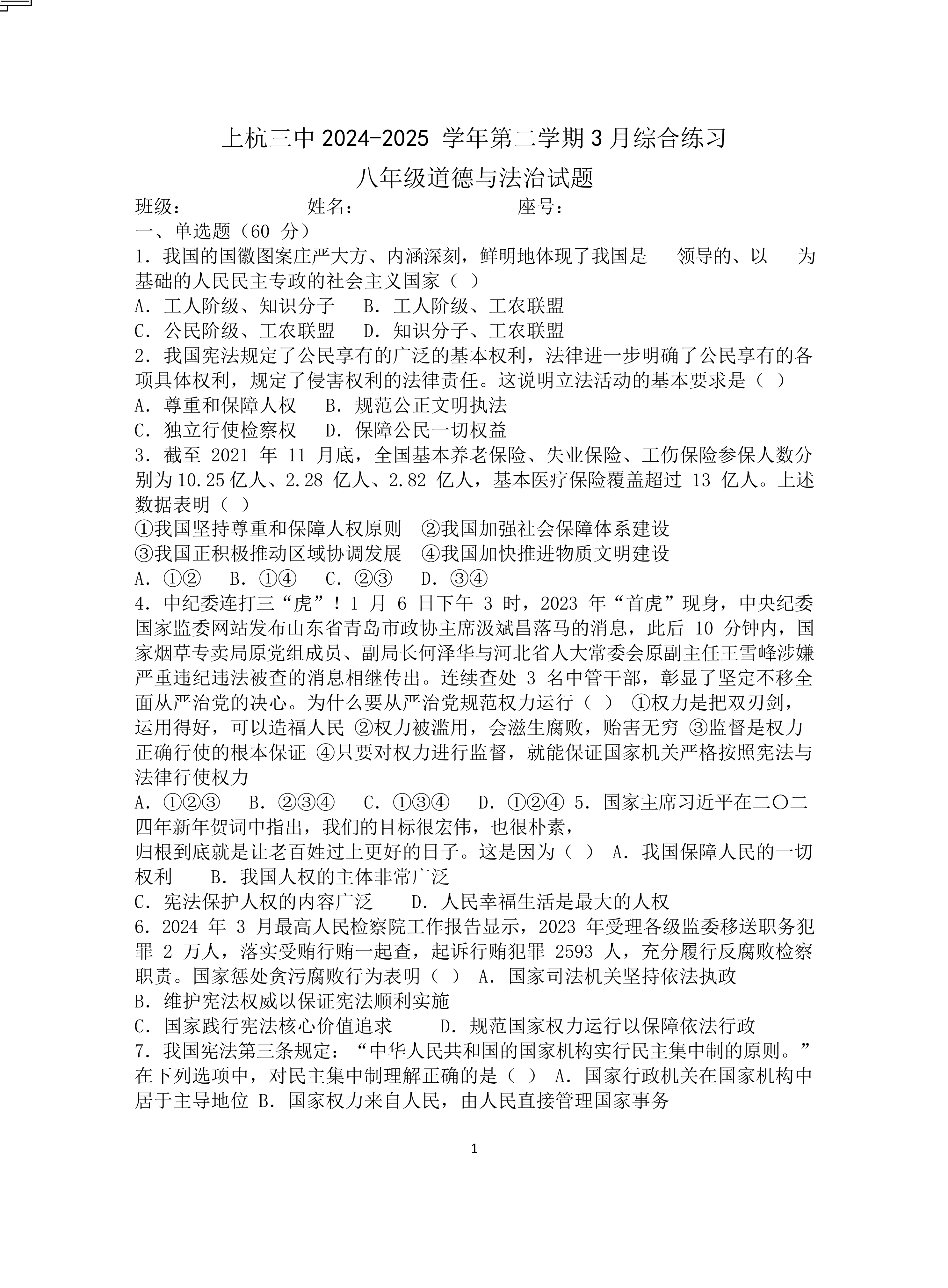 福建省龙岩市上杭县第三中学2024-2025学年八年级下学期第一次月考道德与法治试题(含答案)