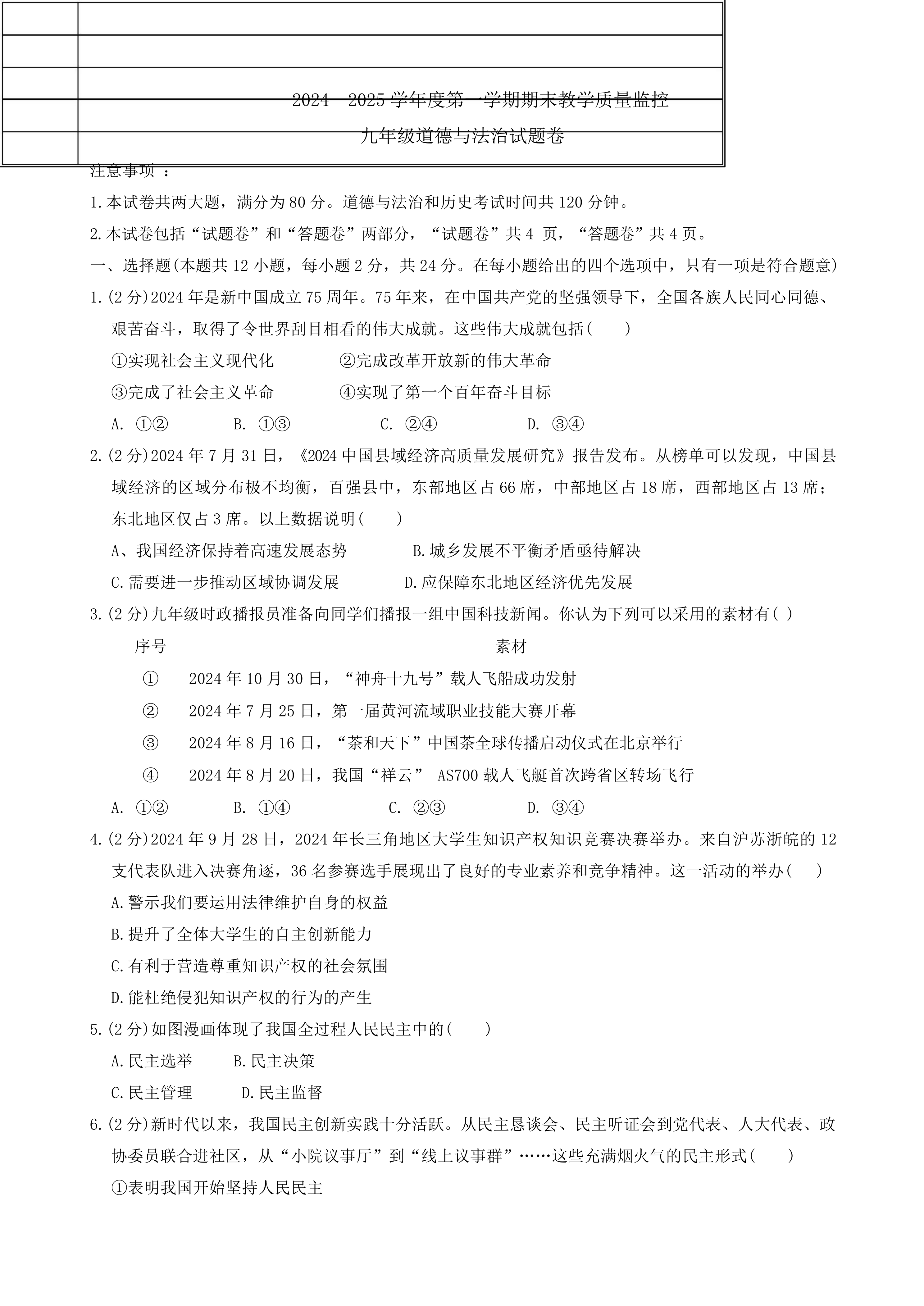 安徽省芜湖市第二十七中学2024-2025学年九年级上学期期末教学质量监控道德与法治试卷(含答案)