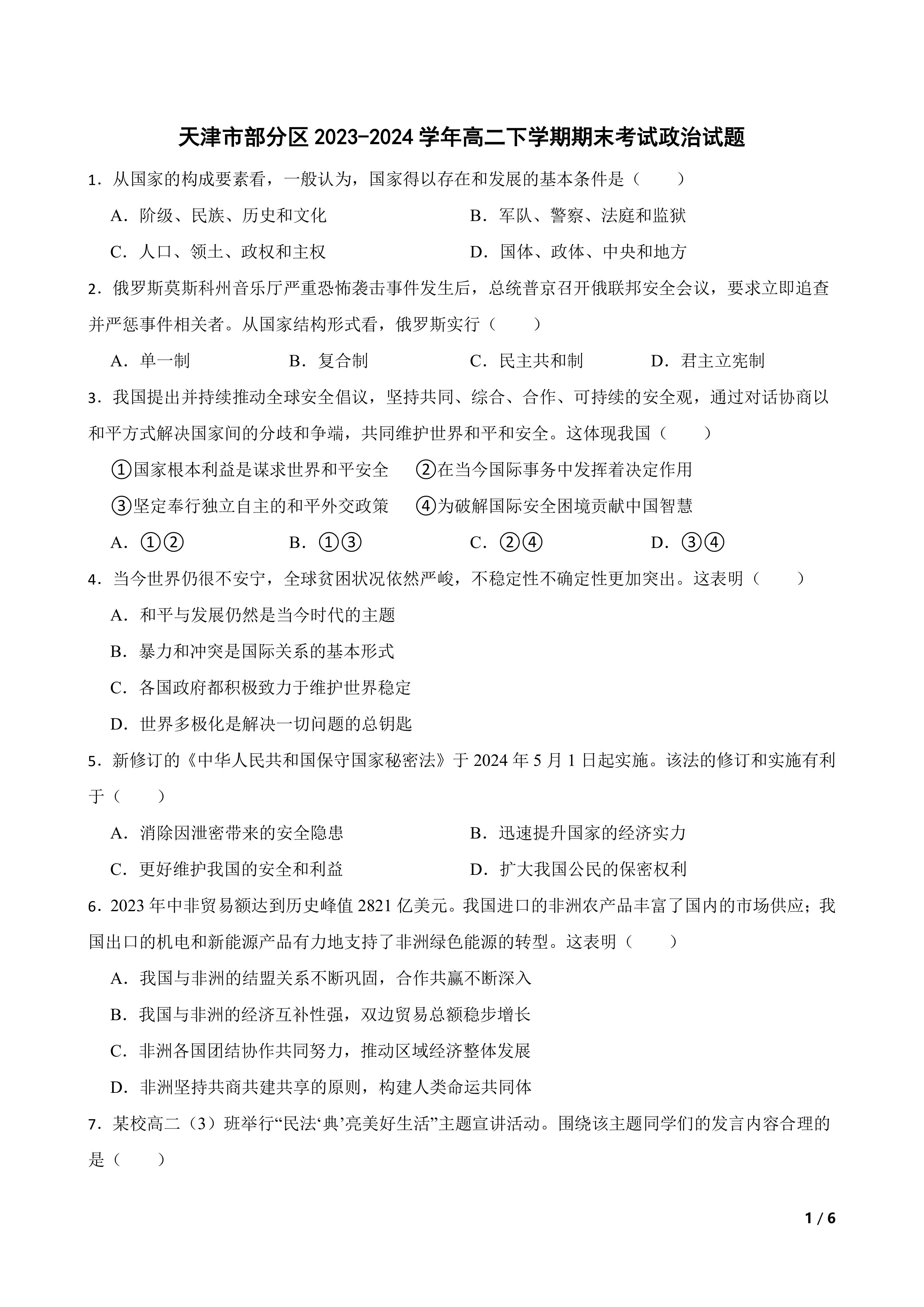 天津市部分区2023-2024学年高二下学期期末考试政治试题
