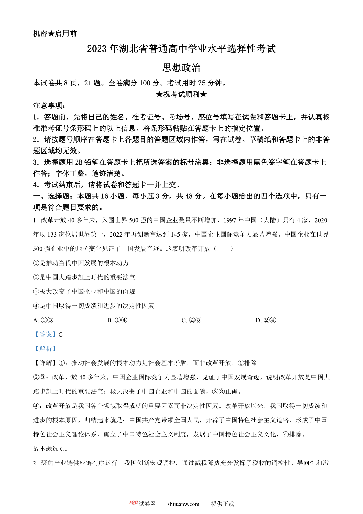 2023年新高考湖北政治高考真题（解析版）