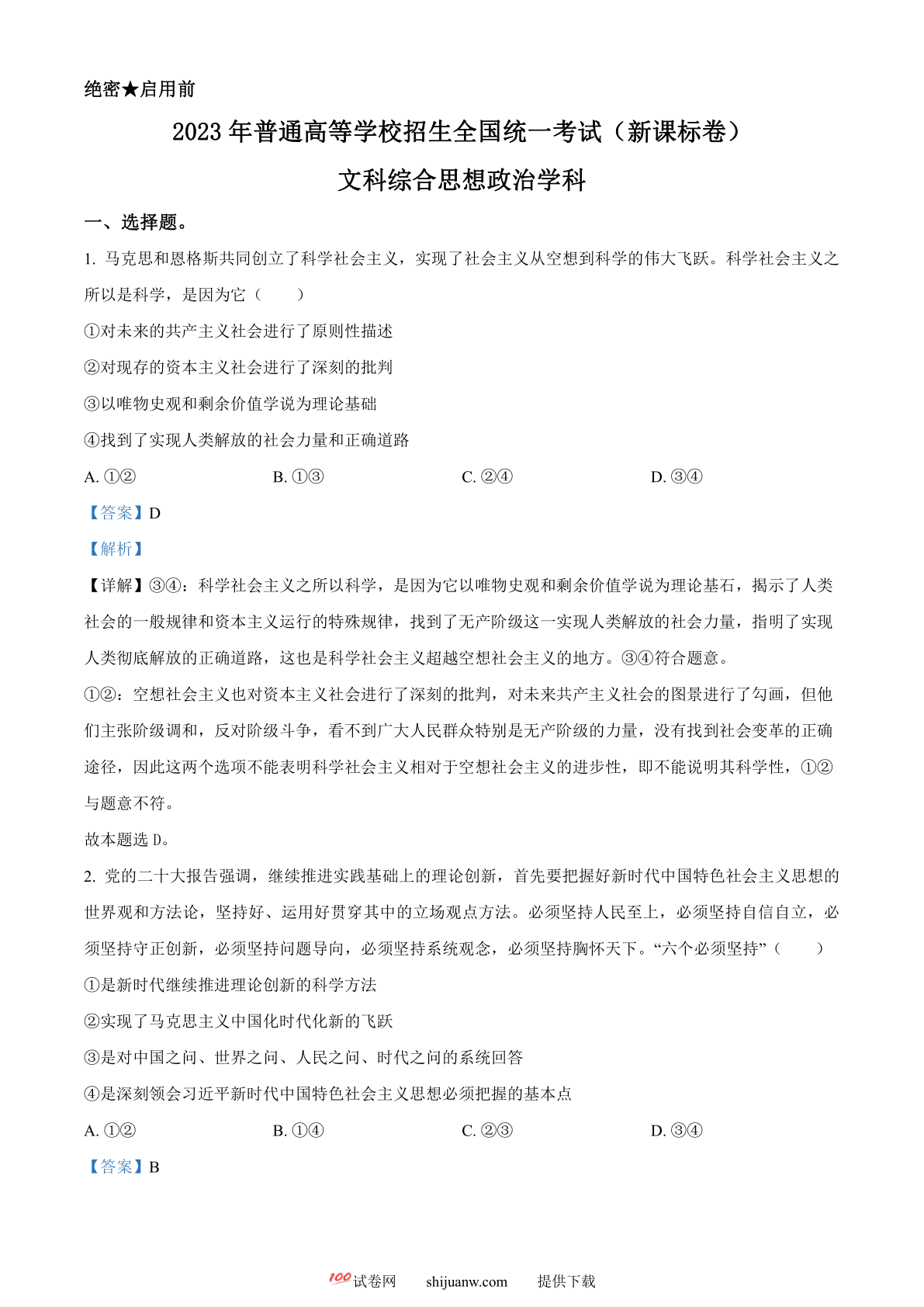 2023年高考新课标卷（五省）政治真题（解析版）
