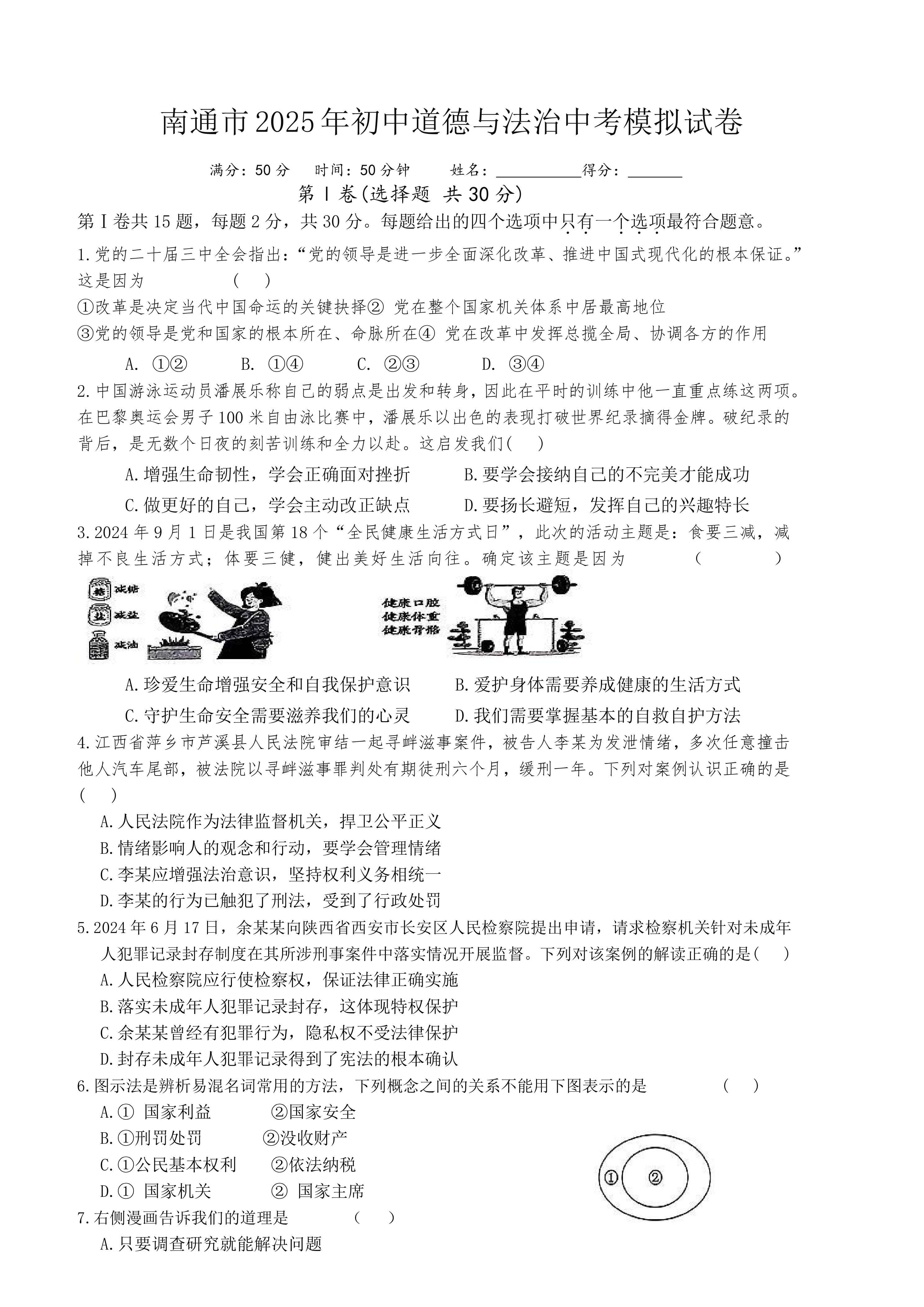 2025学年江苏省南通市如皋市九华镇九华初级中学中考模拟道德与法治试卷(含答案)