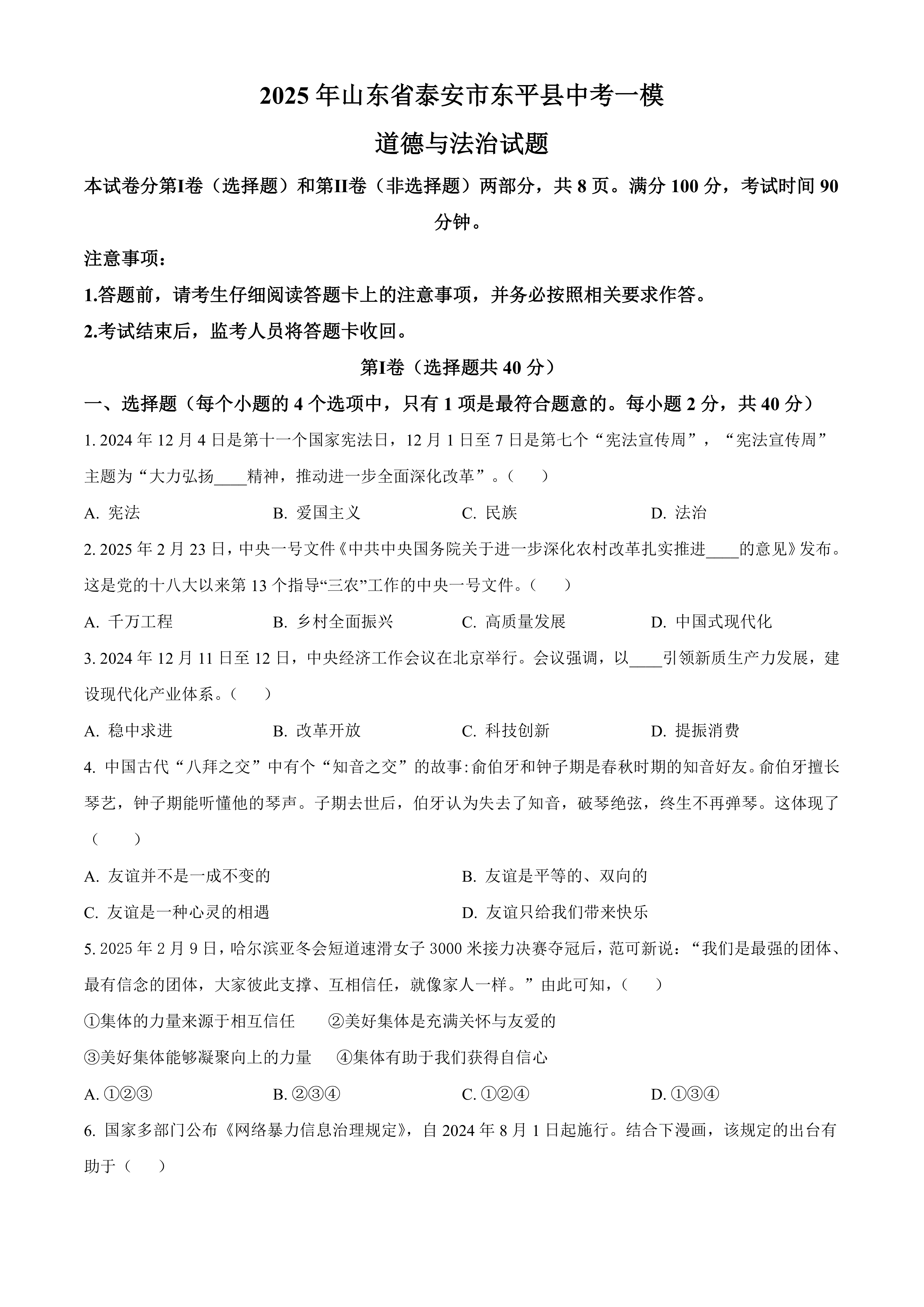 2025年山东省泰安市东平县中考一模道德与法治试题(含答案)