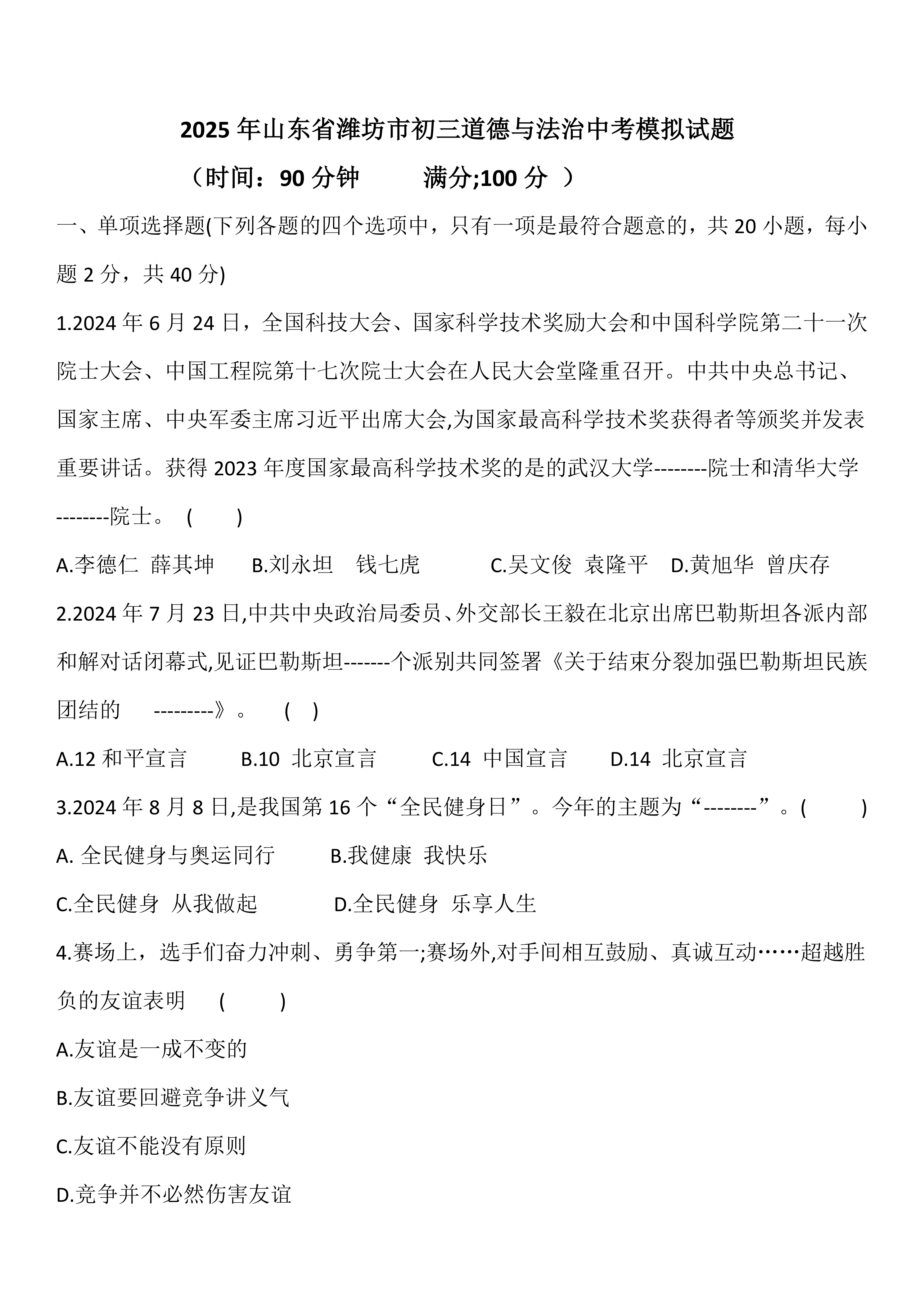 2025年山东省潍坊市九年级道德与法治中考模拟试题(含答案)