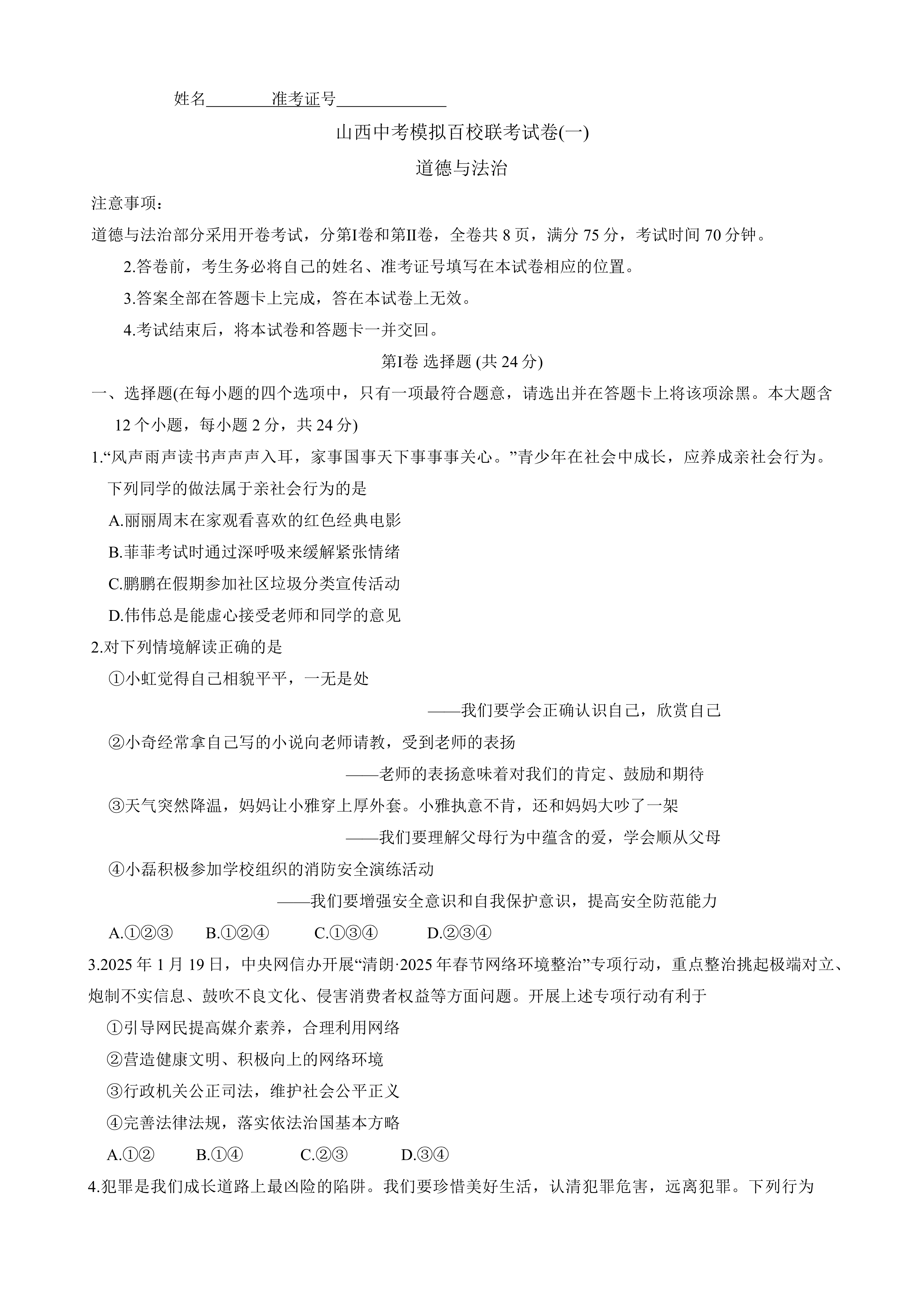 2025年山西省百校联考中考一模道德与法治试卷(含答案)