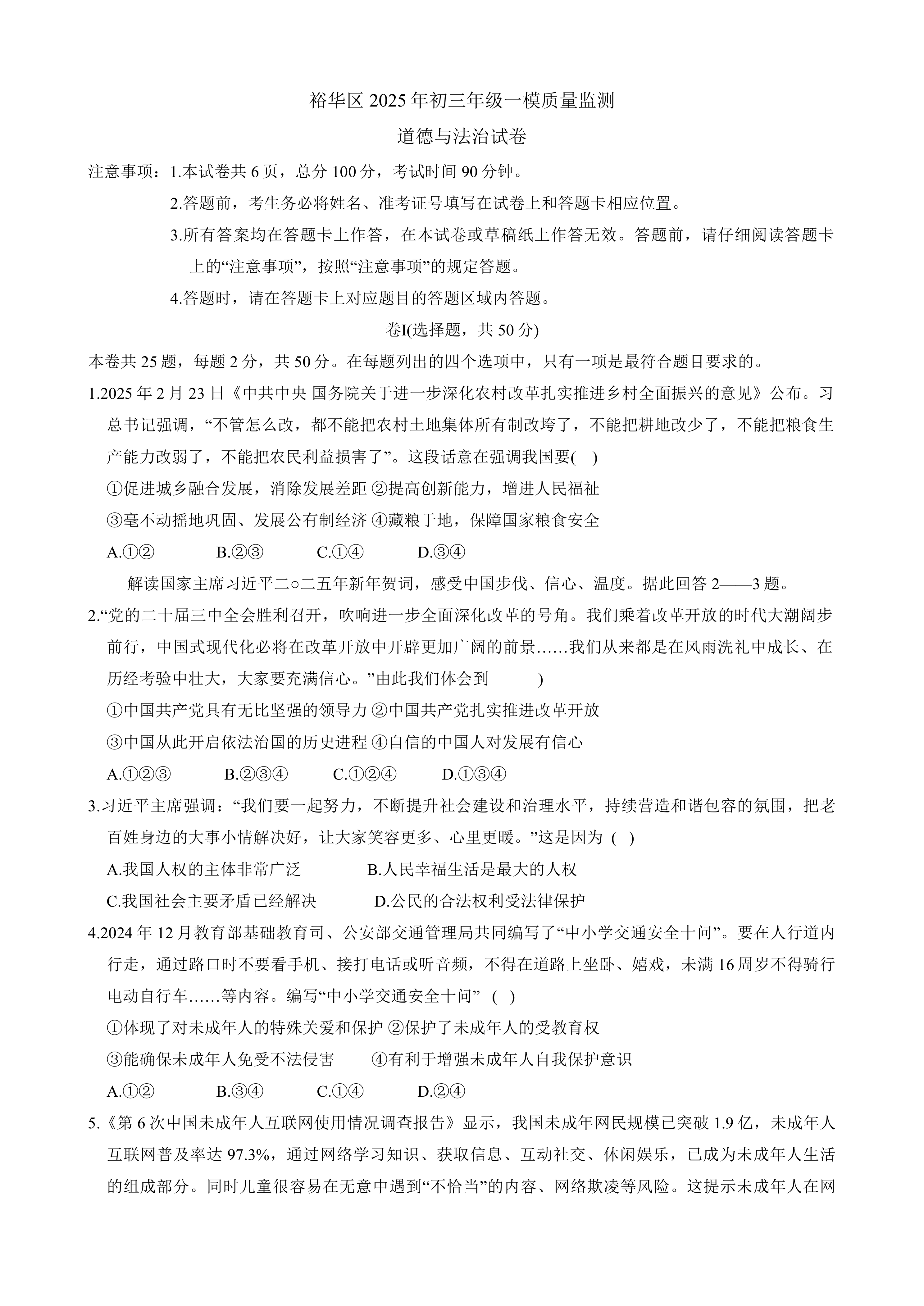2025年河北省石家庄市裕华区中考一模道德与法治试卷(含答案)