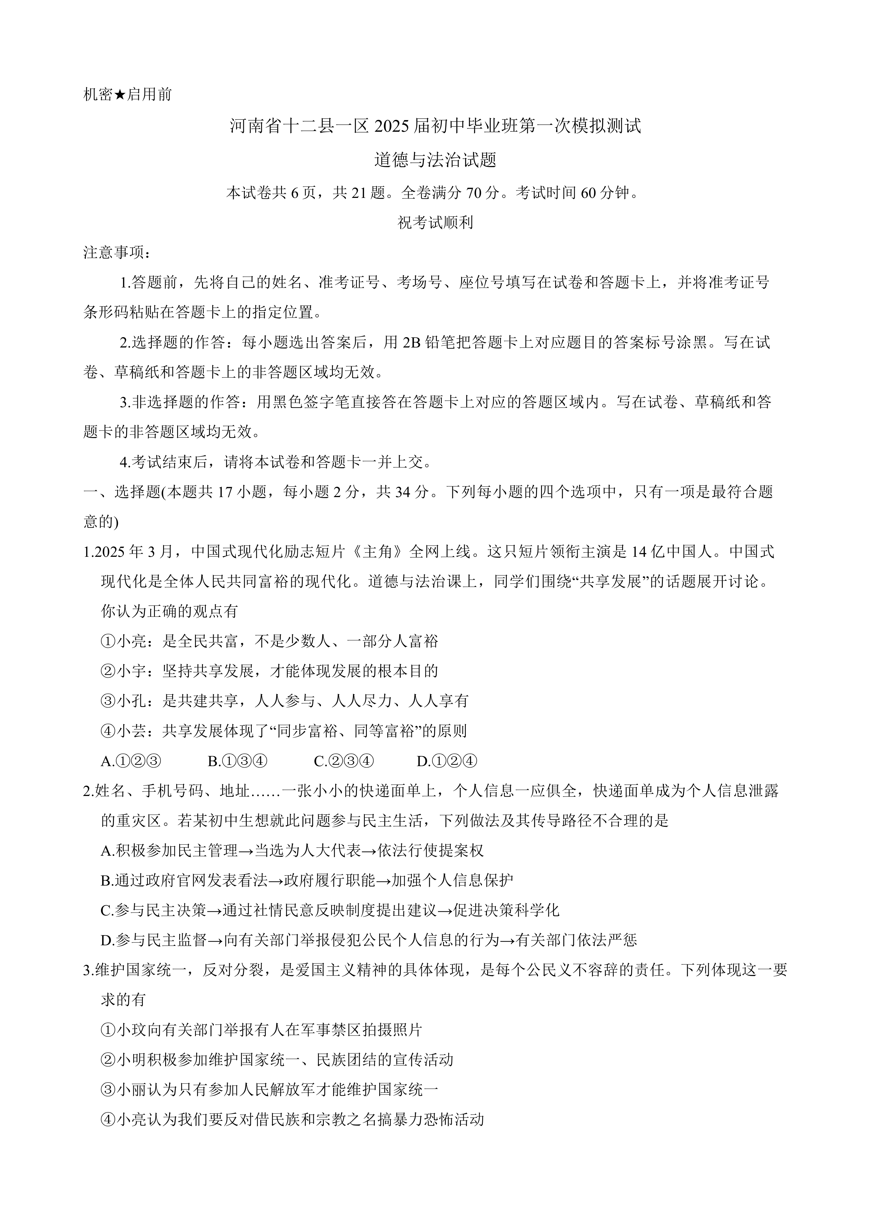 2025年河南省十二县一区初中毕业班第一次中考模拟考试道德与法治试题(含答案)
