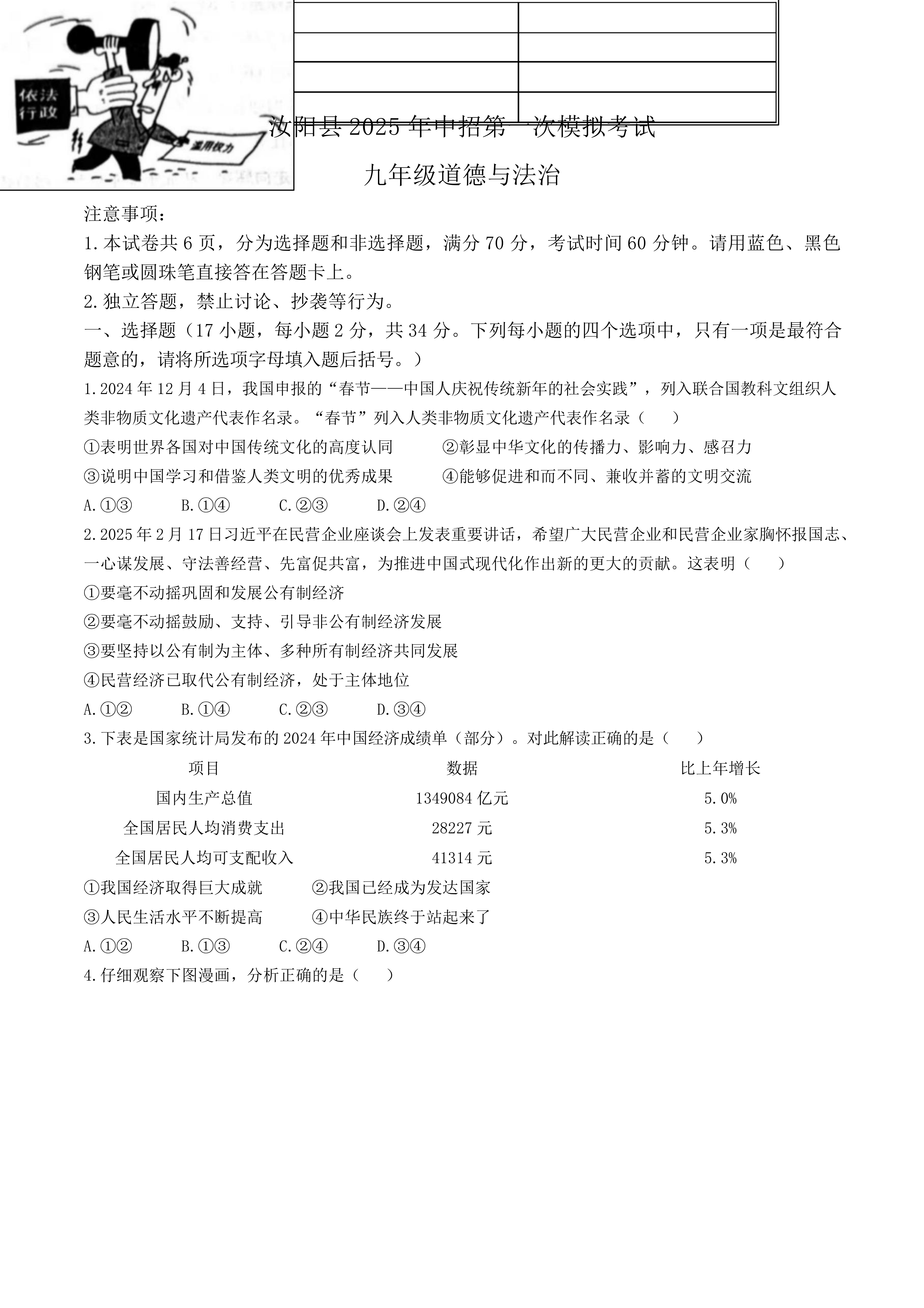 2025年河南省洛阳市汝阳县中考一模道德与法治试题(含答案)
