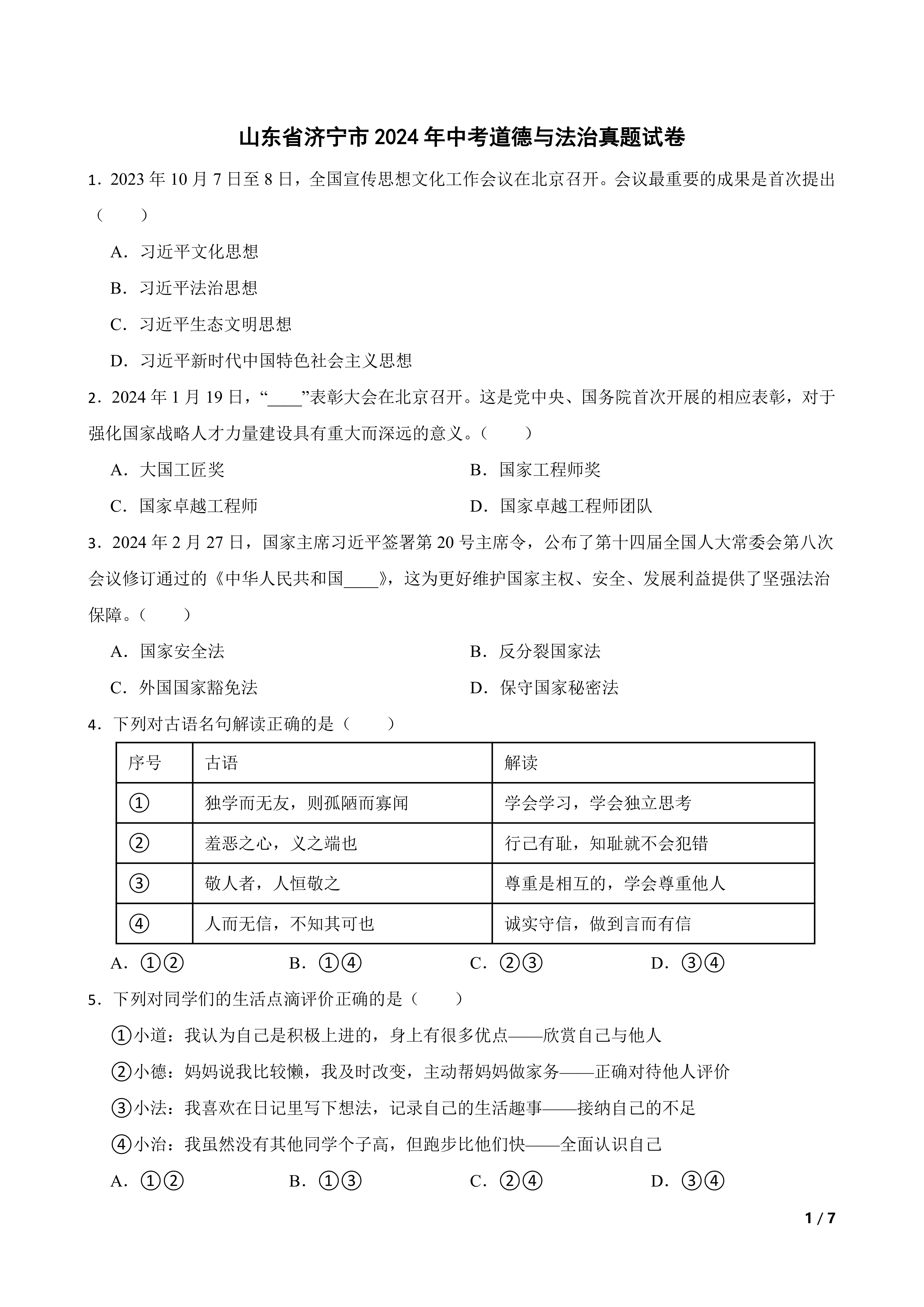 山东省济宁市2024年中考道德与法治真题试卷