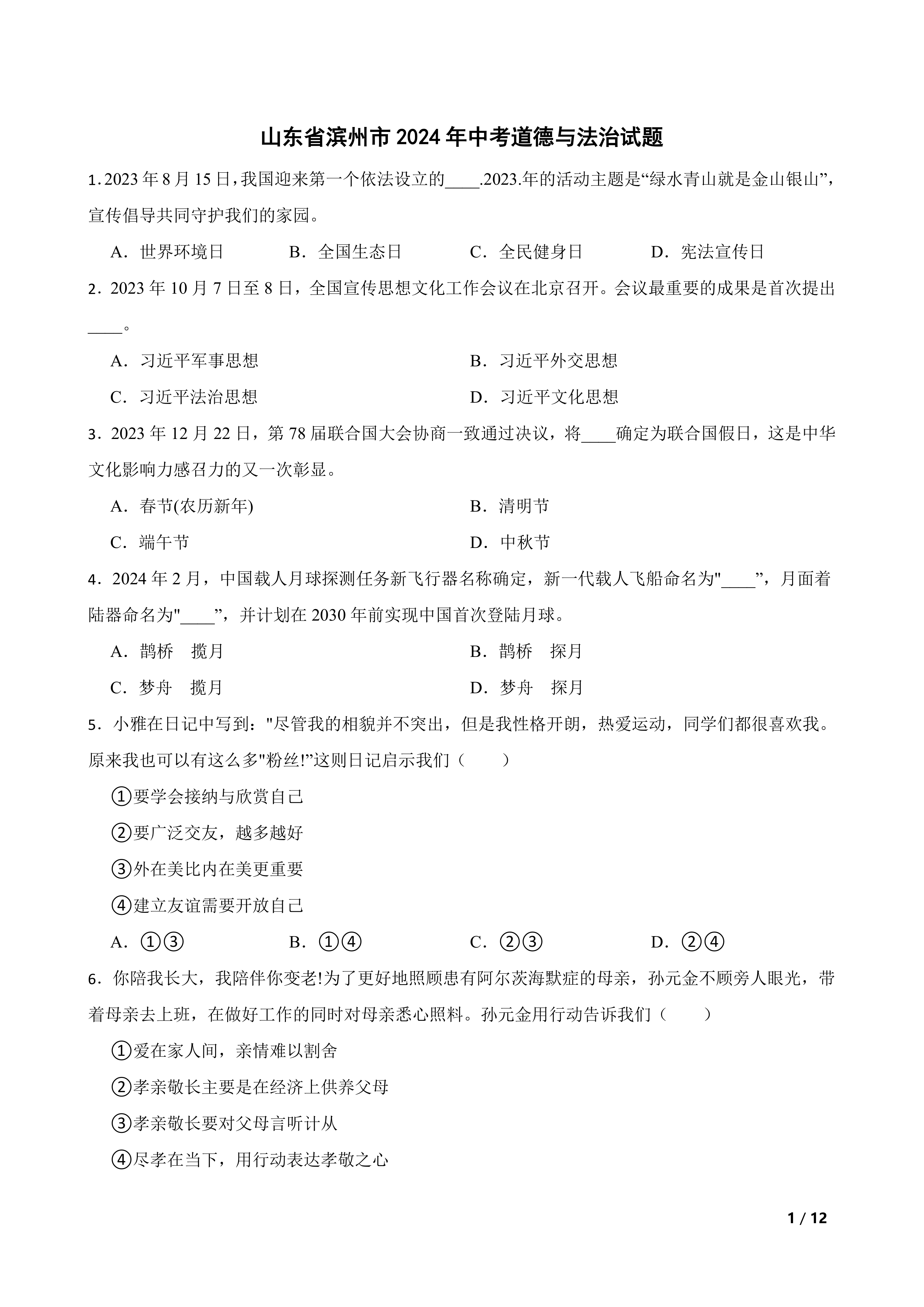 山东省滨州市2024年中考道德与法治试题