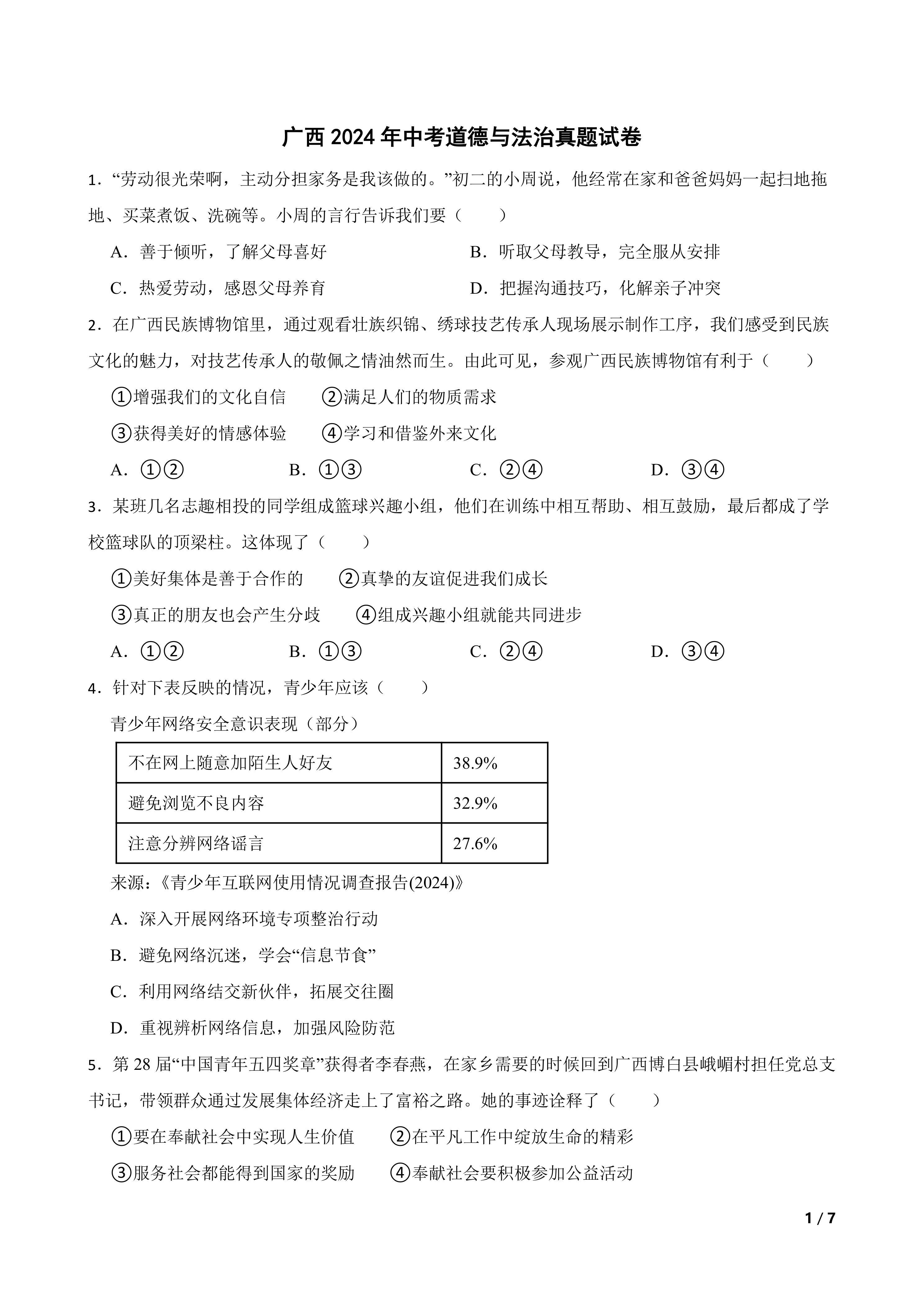 广西2024年中考道德与法治真题试卷