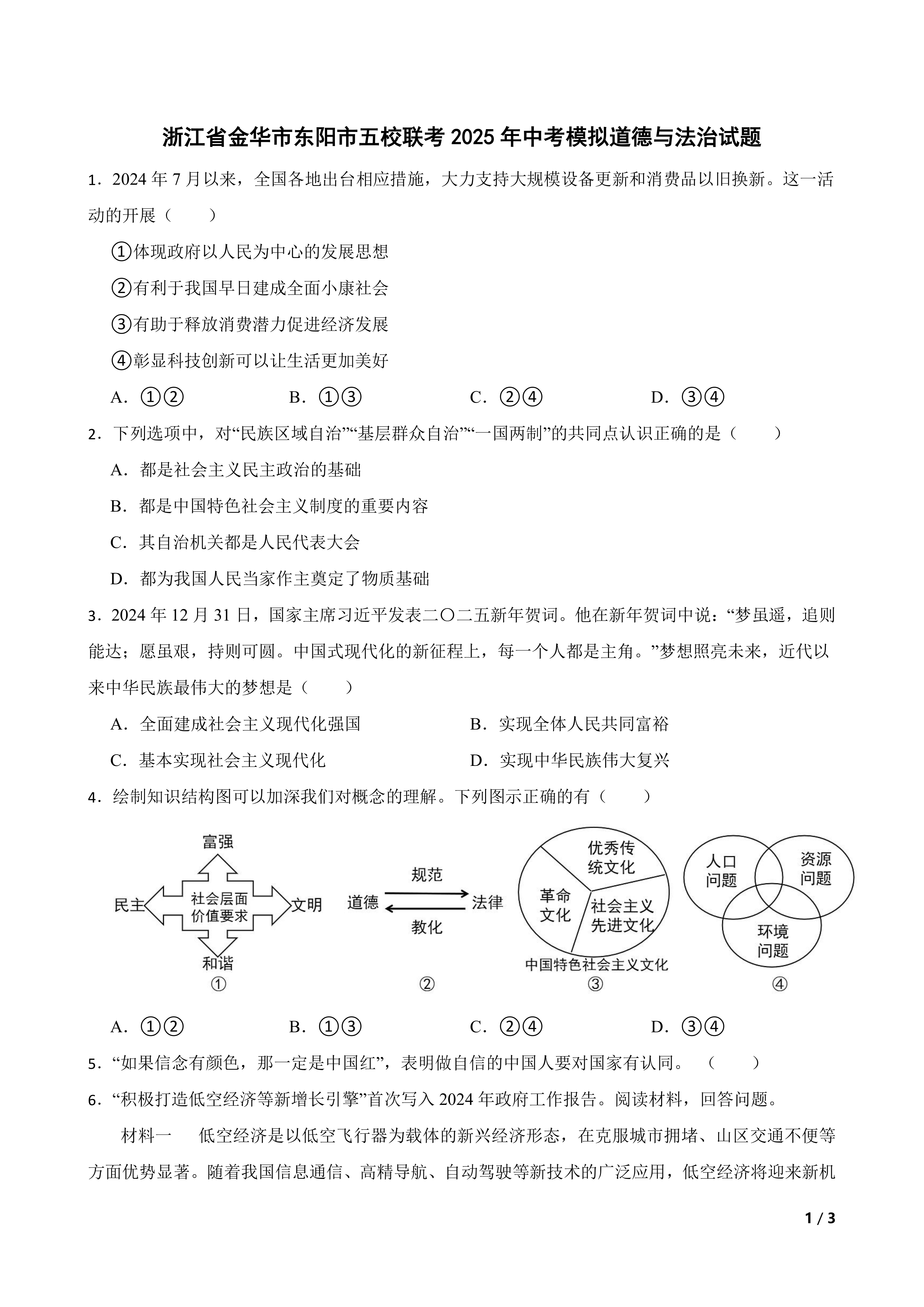 浙江省金华市东阳市五校联考2025年中考模拟道德与法治试题